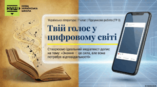 ГР 3. Підсумкова робота. Створення допису для соцмережі «Знання — це сила, але вона потребує відповідальності».