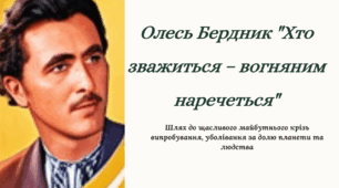 Олесь Бердник «Хто зважиться – вогняним наречеться». Прагнення до щасливого майбутнього, випробування на шляху до нього. Уболівання за долю планети і людства