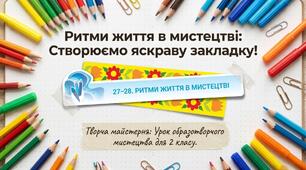 Ритми життя в мистецтві. Створення орнаменту для оздоблення закладки для книжки. Рослинний орнамент.Образотворче мистецтво 2 клас.