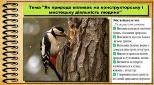Як природа впливає на конструкторську і мистецьку діяльність людини. 6 клас. Пізнаємо природу. До підручника Коршевнюк Т. та ін.