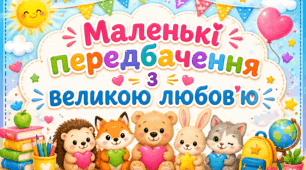 Передбачення для батьків (на випуск з дитячого садка)