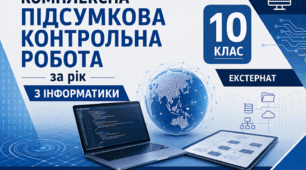 Комплексна підсумкова контрольна робота за рік з інформатики 10 клас екстернат