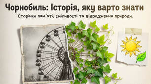 Чорнобиль 1-4 класи