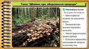 Дбаймо про збереження природи. 6 клас. Пізнаємо природу. До підручника Коршевнюк Т. та ін.