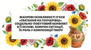Жанрові особливості п’єси «Сватання на Гончарівці». Соціально-побутовий конфлікт в її основі. Комічні ситуації, їх роль у композиції твору (Презентація + конспект + інфографіка)