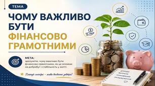 Тема 1. ЧОМУ ВАЖЛИВО БУТИ ФІНАНСОВО ГРАМОТНИМИ (презентація+конспект), (підручник авт. Тетяна Гільберг, Ольга Суховій)