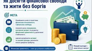 Тема 5. ЯК ДОСЯГТИ ФІНАНСОВОЇ СВОБОДИ ТА ЖИТИ БЕЗ БОРГІВ (презентація+конспект), (підручник авт. Тетяна Гільберг, Ольга Суховій)