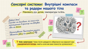 Сенсорні системи рівноваги, руху, дотику, температури, болю. 8 клас НУШ