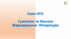 Гуманізм та Високе Відродження. Література.