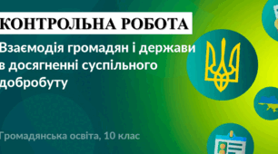 Контрольна робота "Взаємодія громадян і держави в досягненні  суспільного добробуту" (Громадяньска освіта. 10 клас.)