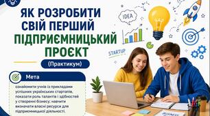 Тема 4. ЯК РОЗРОБИТИ СВІЙ ПЕРШИЙ ПІДПРИЄМНИЦЬКИЙ ПРОЄКТ (презентація+конспект), (підручник авт. Тетяна Гільберг, Ольга Суховій)