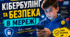 Кібербулінг та безпека в мережі