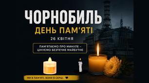 26 квітня День пам’яті Чорнобиля для дітей з ООП