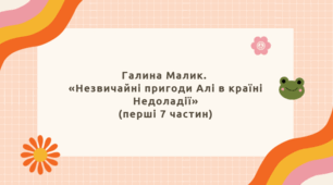 Презентація до уроку української літератури "Г. Малик "Незвичайні пригоди Алі в країні Недоладії" (5 клас). Урок 1