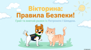 Вікторина "Правила безпеки". День цивільного захисту  24 квітня (для дошкільнят, 1-2 класів)