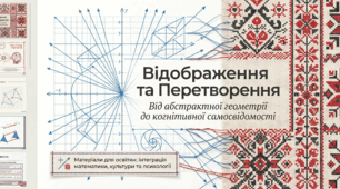 Геометрія. . Ідентичності: Перетворення, Простір і Український Код.Геометричні перетворення. 9 клас
