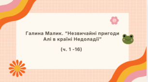 Презентація до уроку української літератури "Г. Малик "Незвичайні пригоди Алі в країні Недоладії" (5 клас, НУШ). Урок 2