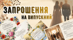 ' Запрошення на випускний '