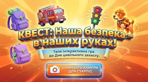 КВЕСТ: Наша безпека – В НАШИХ РУКАХ!  Твоя інтерактивна гра до Дня цивільного захисту.