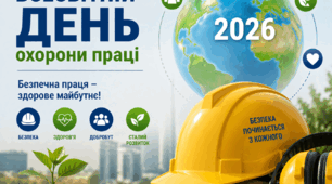 Презентація "Охорона праці 2026: не тільки безпека, а й психічне здоров'я"