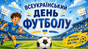 Всеукраїнський день футболу