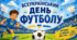 Всеукраїнський день футболу