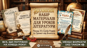 Великий набір нагород для вчителя літератури: 10+ авторських подяк та грамот (А4 та А5)