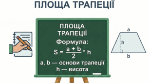 8 клас Геометрія Презентація до уроку "Площа трапеції"