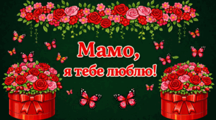 Оформлення дошки "Мамо, я тебе люблю"