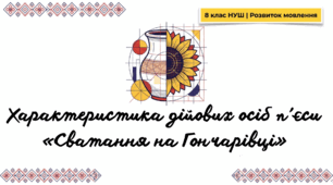 РМ (письмово). Характеристика дійових осіб п’єси «Сватання на Гончарівці» (презентація + конспект + інфографіка) ГР3