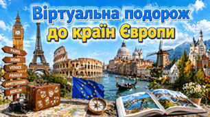 Віртуальна подорож до країн Європи