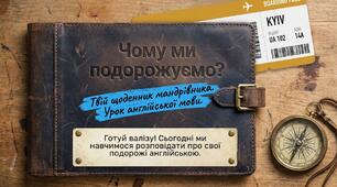 Unit 6: On the move. Чому ми подорожуємо? Урок 7 Англійська мова 4 клас Карп'юк