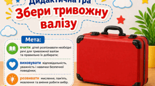 Дид.гра " Збери тривожну валізу"