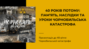 40 років потому: пам’ять, наслідки та уроки Чорнобильська катастрофа. Презентація для заходу до 40-річчя аварії на Чорнобильській АЕС. Наслідки для України та світу. Презентація до 40-річчя Чорнобильської катастрофи