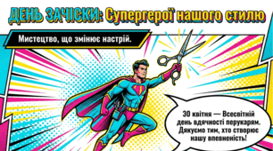30.04 День зачіски (День вдячності перукарям)