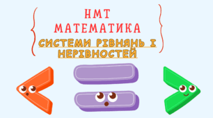 НМТ Системи рівнянь і нерівностей.