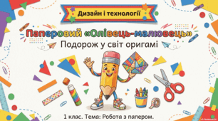 Олівець-малювець. Робота з папером. Об’ємні вироби з паперу. Оригамі.