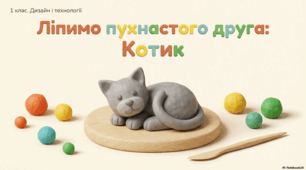 Ліпимо_пухнастого_друга_Котик.
