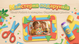 Подарунок для друга(для подруги). Робота з папером. Аплікація рамки