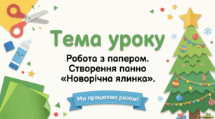 Ялинка. Робота з папером. Вирізання найпростіших форм розмічених за допомогою шаблону. Практична робота панно «Новорічна ялинка» (колективна робота).