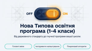 Нова Типова освітня програма (1-4 класи)