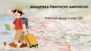 Робочий аркуш «Так–Ні» з курсу «Я досліджую світ» для 2 класу «Мандрівка Північною Америкою»