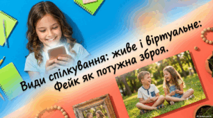"Види спілкування: живе і віртуальне"