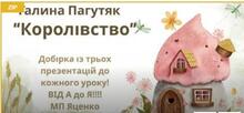 Галина Пагутяк. "Королівство"
