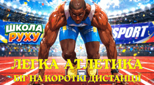Біг на короткі дистанції. Легка атлетика