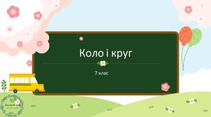 Вписане і описане коло бінго, по командах або ні розв'язування задач