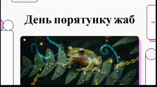 Відеоогляд "28 квітня - Всесвітній день захисту жаб"
