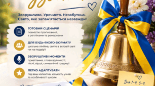 Сценарій Останнього дзвоника.