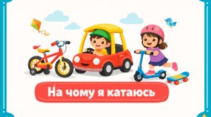 Проєкт "На чому я катаюсь"