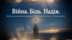 Сучасна українська патріотична музика: “Квіти мінних зон” , «Біля тополі»